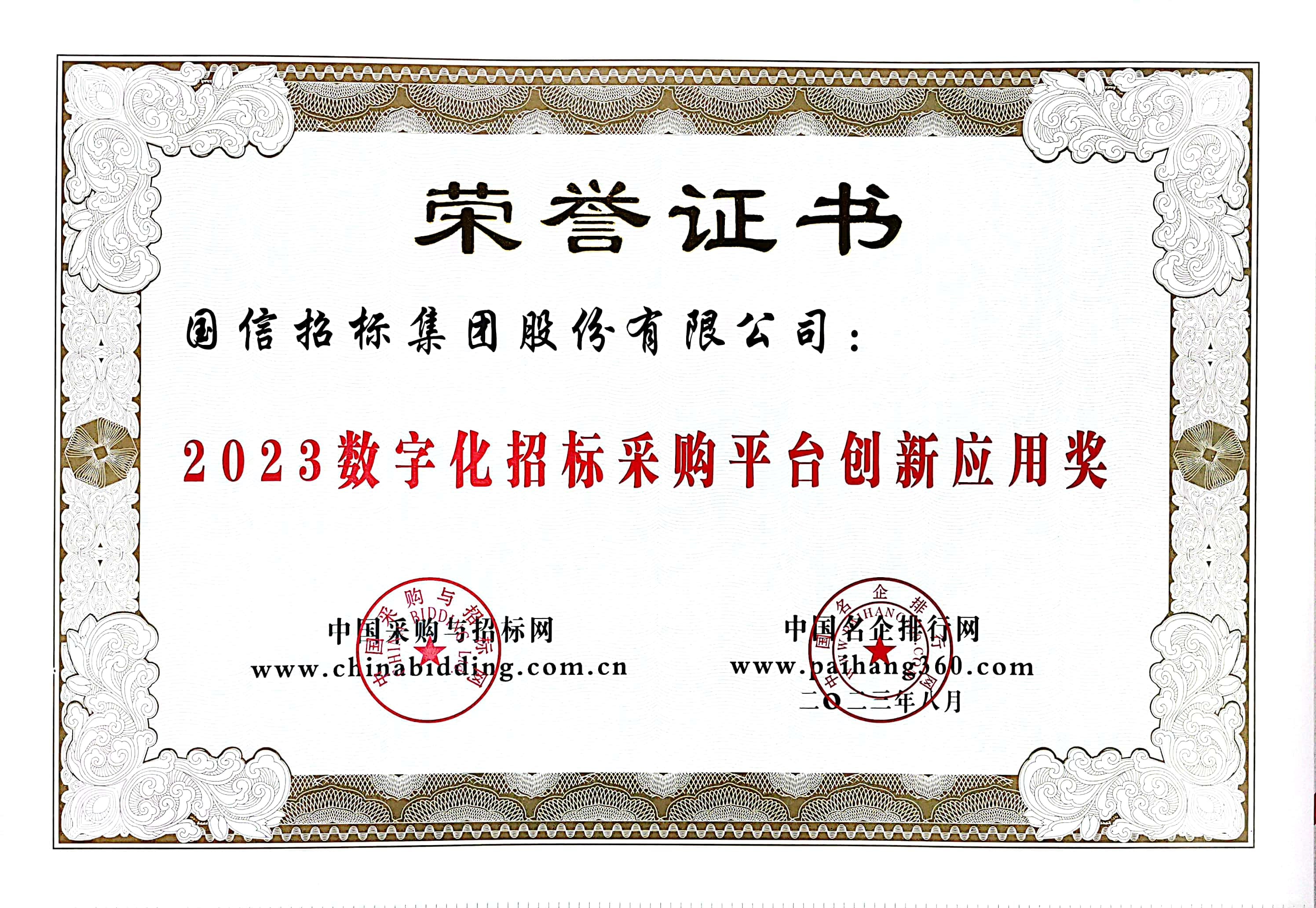 2023 數(shù)字化招標采購平臺創(chuàng)新應(yīng)用獎