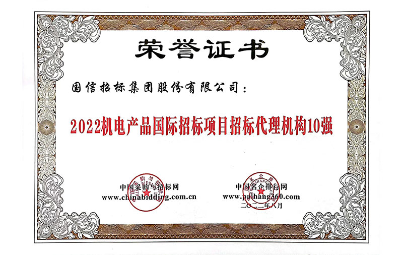 2022機電產(chǎn)品國際招標代理機構(gòu)10強